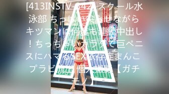 [413INSTV-342] スクール水泳部 ちっぱい尖らせながらキツマンに何度も連続中出し！ちっちゃいカラダで巨ペニスにハマるSEX依存症まんこ プラビ流出 個人撮影【ガチモノ】