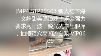 [MP4]STP29503 新人初下海！文静甜美眼镜妹！观众强力要求秀一波，脱光光拿出假屌，抽插骚穴高潮流白浆 VIP0600