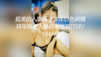 【超顶推特大神】黑椒盖饭 调教极品黑丝爆乳母狗 尽情蹂躏肏弄浪穴 痛并快乐呻吟 淫荡性玩物榨精肉便器