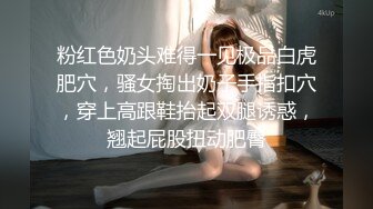 海角社区淫乱大神奶子正义❤️偷情老婆前凸后翘的闺蜜,注意听对话,被我狠狠收拾,直接操破防