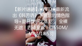 【新片速遞】★JVID★最新流出《韩芳语》下班后的情色指导+夏日性感比基尼❤️全裸无遮！四点全露！[1550M/MP4/18:53]