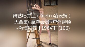 舞艺吧井上（metcn凌云娇）大合集~至尊会员~户外视频~激情热舞【196V】 (106)