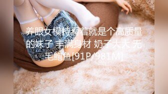 养眼女模特看着就是个高质量的妹子 丰满身材 奶子大大 无毛鲍鱼[91P/981M]