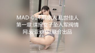 MAD-014.韩依人.乱世佳人第一章.谍报女子坠入军阀情网.爱豆x麻豆联合出品