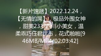 【新片速遞】2022.12.24，【无情的屌】，极品外围女神，甜美23岁四川小美女，温柔乖巧任君摆布，花式啪啪[946MB/MP4/02:03:42]