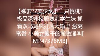 【嫩萝??美少女】一只桃桃? 极品深圳校服萝莉学生妹 抓着双马尾疯狂后入输出 激荡蜜臀 小美女被干的嗷嗷淫叫[MP4/376MB]