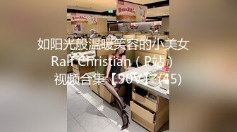 如阳光般温暖笑容的小美女❤️Ralf Christian（P站）❤️视频合集【90V】 (45)