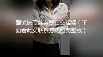 “请享用我的屁股，主人”约炮这么听话的美女少见【内有联系方式】