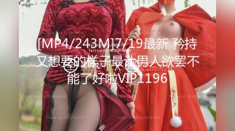 [MP4/243M]7/19最新 矜持又想要的样子最让男人欲罢不能了好啦VIP1196