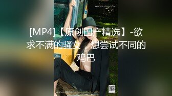 [MP4/ 431M] 女神级御姐约到酒店 性感翘臀笔直大长腿 脱光光后惊喜发现逼毛黑黝黝浓密