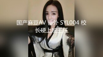 淫荡女大学生！“都湿到可以拉丝了还装”【完整版99分钟已上传下面】