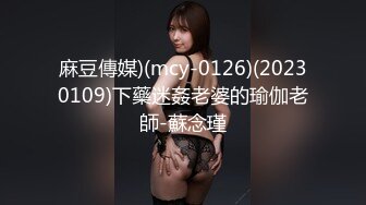 麻豆傳媒)(mcy-0126)(20230109)下藥迷姦老婆的瑜伽老師-蘇念瑾