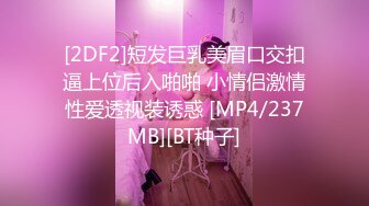 [2DF2]短发巨乳美眉口交扣逼上位后入啪啪 小情侣激情性爱透视装诱惑 [MP4/237MB][BT种子]