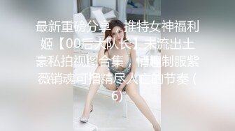 STP31834 ✿ 超人气女神✿ 极火爆高颜值女主播汝复出线下约啪▌小草莓▌女上位水蛇腰爆桩 被大哥扣屁眼 小穴极粉蛮腰榨汁真绝