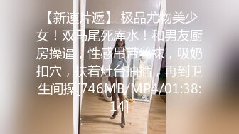 [MP4/ 928M] 公司新来的颜值小妹深夜加班，全程露脸开档黑丝让小哥吃着奶子抠逼淫水直流