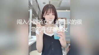 [MP4/782M]4/4最新 变态私家摄影师镜头下玩弄性感女大生清甜女神VIP1196