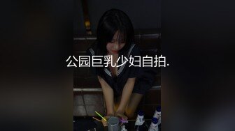 公园巨乳少妇自拍.