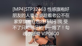 [MP4]STP32363 性感旗袍好朋友的人妻老婆趁着老公不在家穿旗袍红色丝袜勾引我 受不了只能满足她干一炮了！勾魂小翘臀 VIP0600