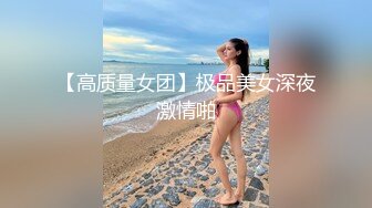 【高质量女团】极品美女深夜激情啪