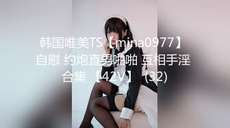 韩国唯美TS【mina0977】 自慰 约炮直男啪啪 互相手淫 合集 【42V】  (32)