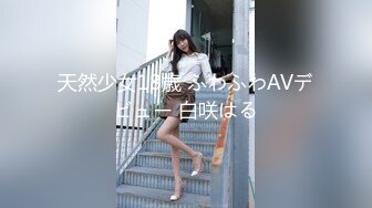 天然少女18歳 ふわふわAVデビュー 白咲はる