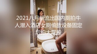 【惊爆厕拍??盗摄特辑周刊】情侣淋浴间站炮秀恩爱 惨遭同学无情偷拍视频流出 淋浴间四脚兽 高清1080P原版无水印