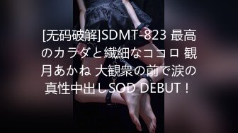 [无码破解]SDMT-823 最高のカラダと繊細なココロ 観月あかね 大観衆の前で涙の真性中出しSOD DEBUT！