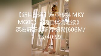 【新片速遞】麻豆传媒 MKYMG003 《肉偿体罚泄欲》 深夜舒压会所 季妍希[606M/TS/40:59]