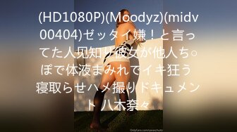 (HD1080P)(Moodyz)(midv00404)ゼッタイ嫌！と言ってた人见知り彼女が他人ち○ぽで体液まみれでイキ狂う 寝取らせハメ撮りドキュメント 八木奈々