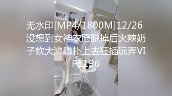 无水印[MP4/1800M]12/26 没想到女神衣服脱掉后火辣奶子软大沸腾扑上去狂插玩弄VIP1196