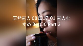 天然素人 081317_01 素人むすめ Best30 Part 2