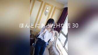 ほんとにあったHな话 30