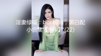 【私房作品】电台主持人小姐姐，白天阳台道具--最后一期退隐，万家灯火对面的邻居有眼福了，超美超刺激！