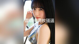 潜规则新来公司的实习生,高冷气质女神,为了讨好老板毛都刮掉了