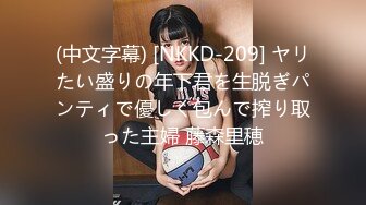 (中文字幕) [NKKD-209] ヤリたい盛りの年下君を生脱ぎパンティで優しく包んで搾り取った主婦 藤森里穂