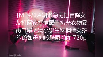 [MP4/1.4G]猴急男把苗條女友打回家打情罵俏扒光衣物暴肏口爆／嬌小學生妹樓梯女孩旅館如母狗般騎乘啪啪 720p