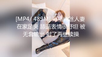 [MP4/ 489M] 开档肉丝人妻 在家足夹 舔逼表情很舒坦 被无套输出 射了再继续操