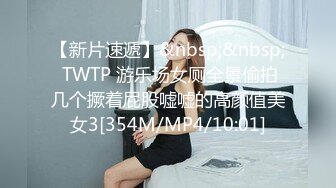 【新片速遞】&nbsp;&nbsp; TWTP 游乐场女厕全景偷拍几个撅着屁股嘘嘘的高颜值美女3[354M/MP4/10:01]