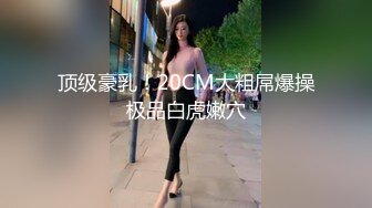 【萝莉风格❤️00后白幼瘦】白天在学校是乖学生 晚上在家是小母G 娇小可爱妹子!奶油肌肤!纯欲系