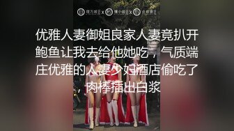 优雅人妻御姐良家人妻竟扒开鲍鱼让我去给他她吃，气质端庄优雅的人妻少妇酒店偷吃了，肉棒插出白浆