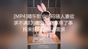 [MP4]精东影业《闷骚人妻欲求不满II》老公无能草草了事 找来好兄弟解决需求