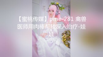 【蜜桃传媒】pme-281 禽兽医师用肉棒帮我深入治疗-娃娃