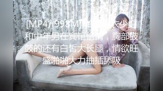 [MP4/ 998M] 单薄白衣少妇和中年男在宾馆偷情，胸部鼓鼓的还有白皙大长腿，情欲旺盛啪啪大力抽插舔吸