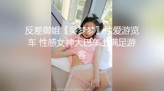 最飒Ts时诗君君：颜值女神、颜值小哥哥，做爱互相愉悦，没有丑逼，艹得真爽真过瘾 第一部！