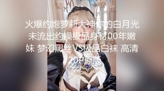 【新片速遞】&nbsp;&nbsp;大奶风骚清纯小美女露脸让大哥调教。床上各种口交大鸡巴69舔弄，让大哥压在身下爆草蹂躏，揉着骚奶子嘴里射[1.34G/MP4/01:15:18]