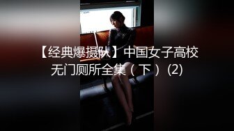 【经典爆摄队】中国女子高校无门厕所全集（下） (2)