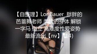 【自整理】LoriBauer  胖胖的芭蕾舞老师 柔软的身体 解锁一字马 倒立 高难度性爱姿势  最新流出【nv】 (14)