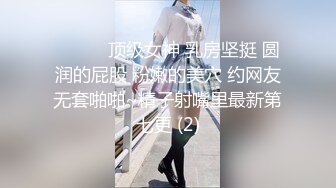 【新速片遞】&nbsp;&nbsp; 美女身材不错 细腰蜜臀 被抓起来一顿无套爆菊花 再超骚逼 股浪滚滚 射了满满一鲍鱼 [800MB/MP4/18:12]