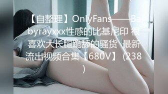 【自整理】OnlyFans——Babyrayxxx性感的比基尼印 很喜欢大长腿跪舔的骚货  最新流出视频合集【680V】 (238)