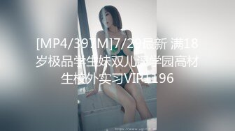 [MP4/397M]7/29最新 满18岁极品学生妹双儿淫学园高材生校外实习VIP1196